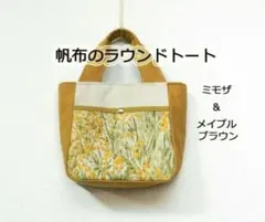 帆布のラウンドミニトートバッグ：ミモザ
