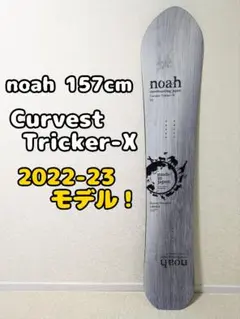 noah Curvest Tricker X 157cm 2022-23モデルのサムネイル