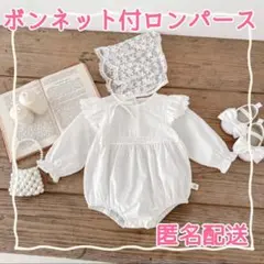 【新品】ボンネット付 ロンパース 66サイズ ホワイト レース お宮参り ベビー