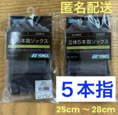 ヨネックス　5本指ソックス　19210 グレーモク　2足セット