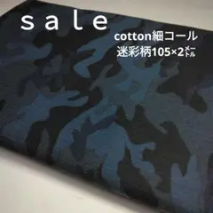 d38◇ｓａｌｅ◇cotton細コール迷彩柄2㍍　ブルー色系