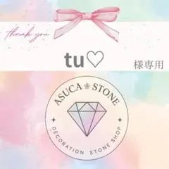 tu♡様