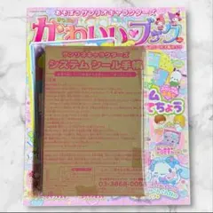 あそぼうサンリオキャラクターズ　きらめきかわいいブック システムシール手帳特大号
