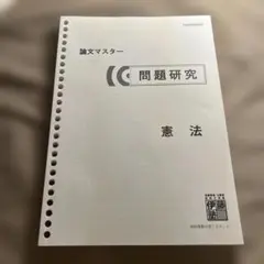 2026年最新】伊藤塾 問題研究の人気アイテム - メルカリ