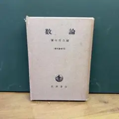 数論 澤永日音編 現代数学10