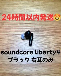 Anker soundcore liberty4 ブラック 右耳のみ