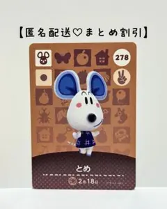 まとめ割あり あつ森 amiiboカード 278 とめ　第３弾　ネズミ住民