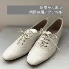 銀座かねまつ　レースアップシューズ　【晴雨兼用アクアベル】