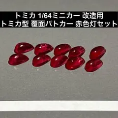 トミカ 1/64ミニカー 改造用 トミカ型 覆面パトカー 赤色灯 10個セットのサムネイル