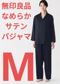 無印良品 なめらかサテンパジャマ ネイビー M 婦人　紺のサムネイル