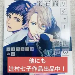 宝石商リチャード氏の謎鑑定 エメラルドは踊る 辻村七子