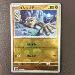 ポケカ　イシツブテ　マスターボールミラー　美品