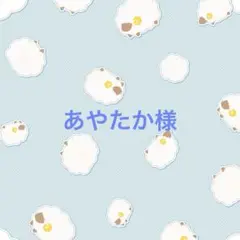 あやたか様 専用