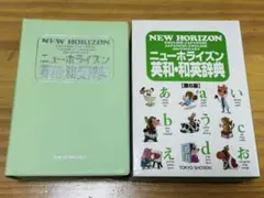 ニューホライズン英和和英辞典 例解新漢和辞典 2冊セット - メルカリ