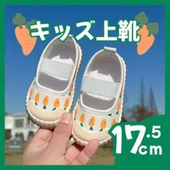 上履き 17.5cm にんじん 学生靴 子供靴 靴 入園 入学 幼稚園 保育園