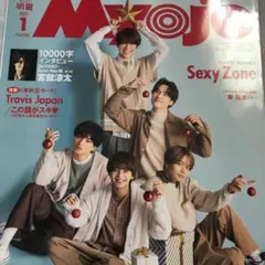 ちっこいMyojo 2021年1月号 抜けあり 1万字宮舘涼太　セクゾ表紙