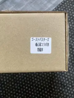 2025年最新】魂心家 どんぶりの人気アイテム - メルカリ