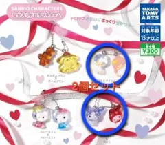サンリオキャラクターズ なかよしドロップチャーム 2個セット