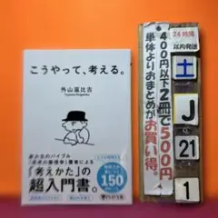 こうやって、考える。　外山滋比古