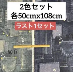 デニム柄 パッチワーク調 数字 オックス プリント 生地 2色セット各50cm