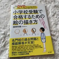 小学校受験 絵の描き方 DVD付き