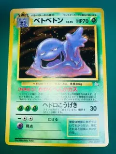 ベトベトン ☆ 第3弾拡張パック 化石の秘密 - メルカリ