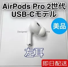 2026年最新】AirPods pro 第2世代 右耳 type-cの人気アイテム - メルカリ