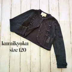 KUMIKYOKU 組曲 フォーマル カーディガン ボレロ　サイズ120