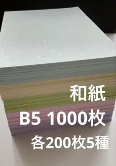 B5 和紙1000枚