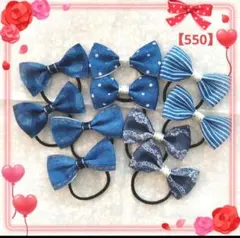 【550】ヘアゴム☆リボン☆デニム柄☆可愛いセット