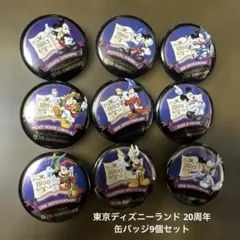 東京ディズニーランド 20周年 缶バッジ9個セット