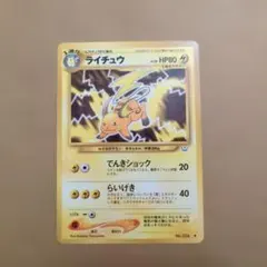 ライチュウ ◆ ポケモンカード　旧裏
