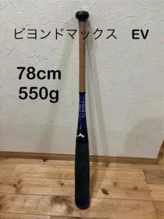 ☆良好☆ ミズノ ビヨンドマックスEV 80cm 580g 2TB-80700 2025年最新】ビヨンドマックスEVの人気アイテム - メルカリ ☆良好