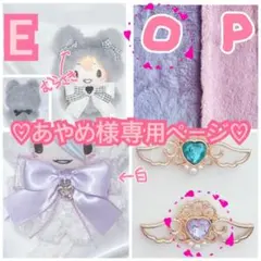 ♡あやめ様専用ページ♡