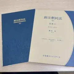 裁断済】新注釈民法 14 - メルカリ