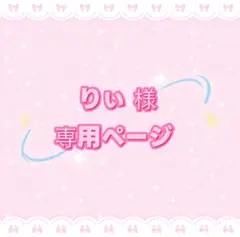 りぃ様専用ページ