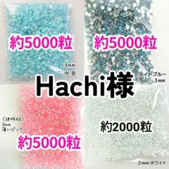 Hachi様・専用