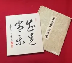 茶道具 色紙絵 知足常乐 真言宗豊山派 築山定誉 書道 肉筆 茶道具 色紙絵 知足常乐 真言宗豊山派 築山定誉 書道 肉筆 - メルカリ