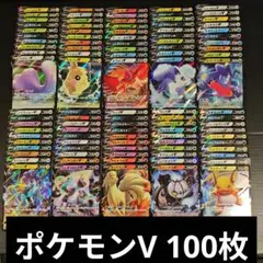 ポケカ V RR 100枚 まとめ売り