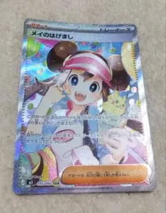 めいのはげまし　SAR　美品