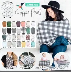 コッパーパール　マルチユースカバー　授乳ケープ