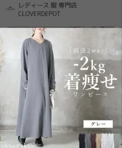 CLOVER DEPOT グレー 2way ロングワンピース
