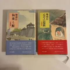 陳舜臣 三燈随筆 仙薬と鯨 元号の還暦 2冊セット