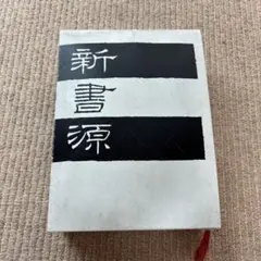 2026年最新】新書源の人気アイテム - メルカリ