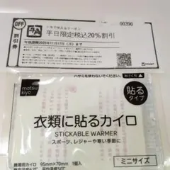 【期限11月17日(月)】牛角/平日限定税込20%割引券■おまけ➡貼カイロ