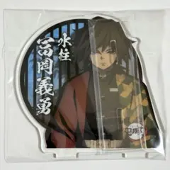 鬼滅の刃 柱合会議 アクリルスタンド 冨岡義勇 新品未開封