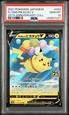 【PSA10】そらをとぶピカチュウV RR 25th アニコレ
