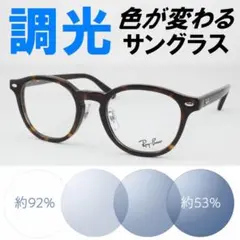 レイバン RX5443D-2012 ライトブルー調光サングラス ケース無し