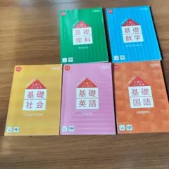 基礎学習参考書セット 中学3年