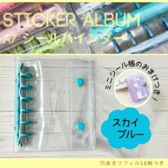 【ミニシール帳・リフィル10枚付き】シールバインダー A7 スカイブルー